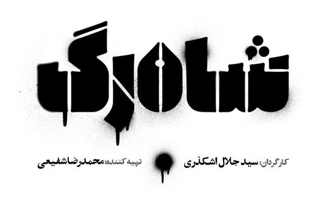 ساخت «شاه رگ» در حال و هوای دهه ۶۰ ادامه دارد