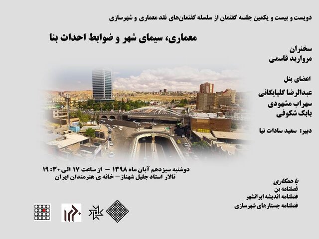 نشستی در نقد معماری و شهرسازی