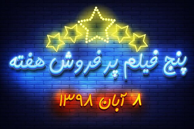 ویدئو / پنج فیلم پرفروش هفته – ۸ آبان ۹۸
