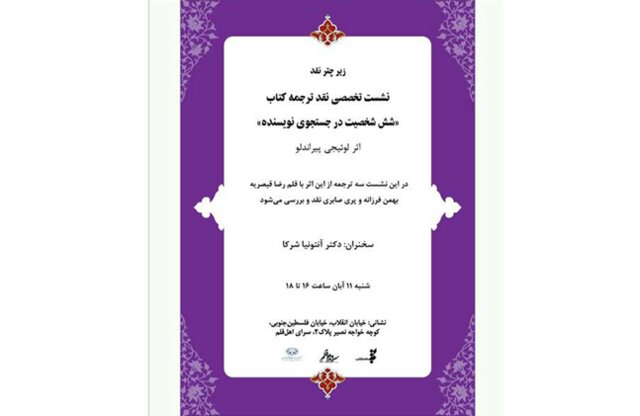 نقد ترجمه «شش شخصیت در جست‌وجوی نویسنده»