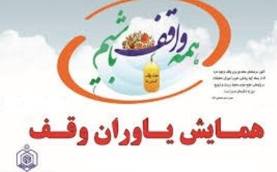 وقف بهترین سرمایه‌گذاری برای انسان است