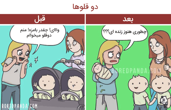 ماجراهای تصویری زندگی قبل و بعد از بچه‌دار شدن