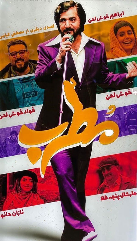 راهنمای اکران روز: «مطرب» ساخته‌ی مصطفی کیایی
