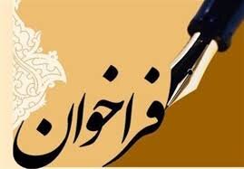 فراخوان اخذ گواهینامه آزمایشگاه‌های معتمد