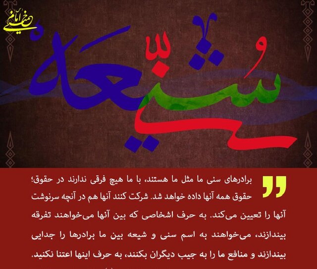 اتحاد؛ خط قرمز شیعه و سنی
