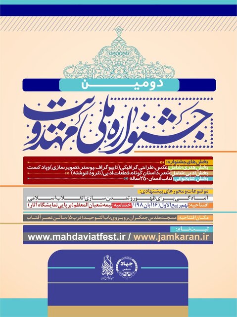 آیین افتتاحیه دومین جشنواره ملی مهدویت برگزار می‌شود