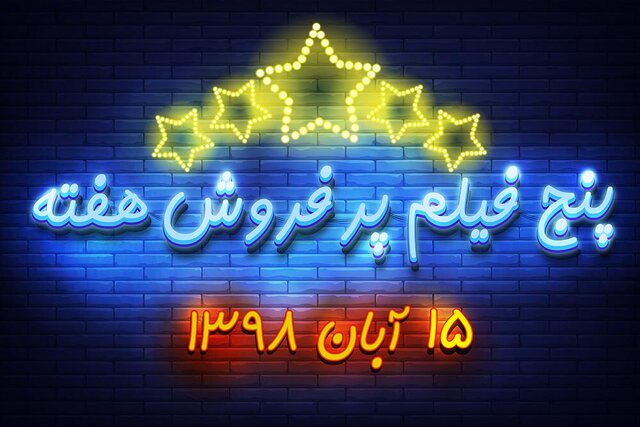 ویدئو / پنج فیلم پرفروش هفته – ۱۵ آبان ۹۸