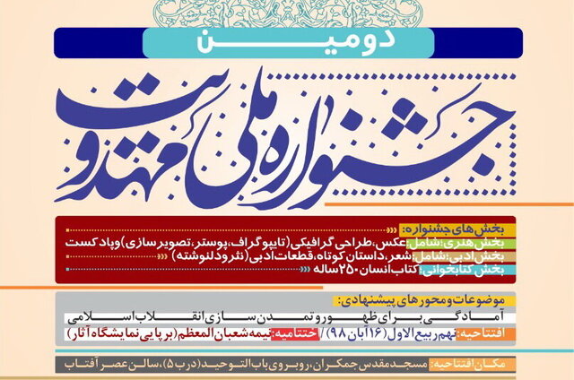 آغاز به کار دومین جشنواره ملی مهدویت