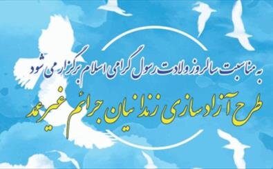 اجرای مرحله دوم طرح آزاد سازی زندانیان جرائم غیرعمد/اعلام شماره حساب جهت مشارکت خیران