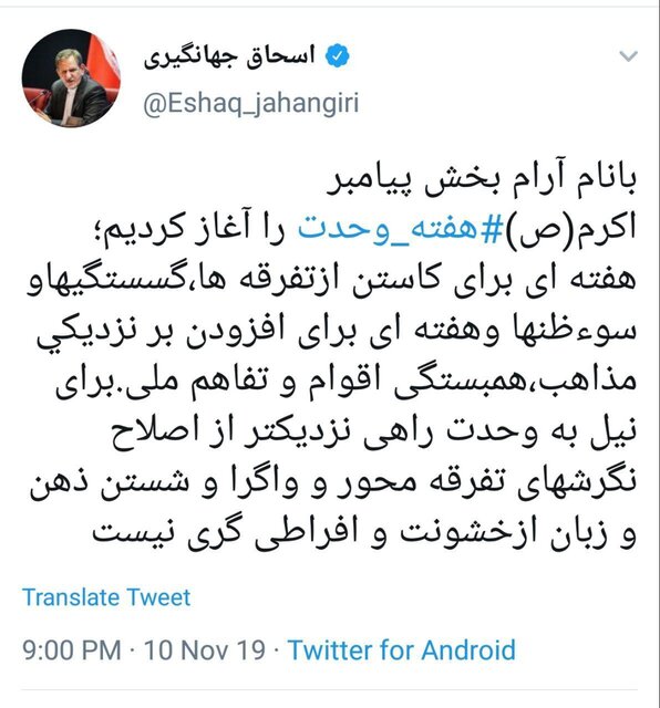 جهانگیری: برای نیل به وحدت راهی نزدیک‌تر از اصلاح نگرش‌های تفرقه‌محور و واگرا نیست
