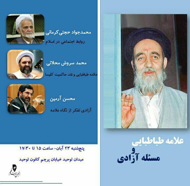 مراسم بزرگداشت علامه طباطبایی در کانون توحید برگزار می‌شود