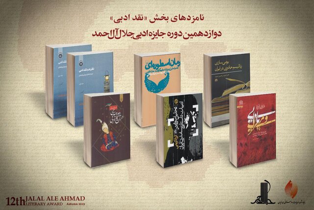 معرفی نامزدهای نقد ادبی جایزه جلال آل احمد
