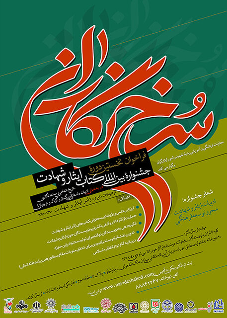 فراخوان نخستین دوره جشنواره بین‌المللی کتاب ایثار و شهادت « سرخ نگاران»