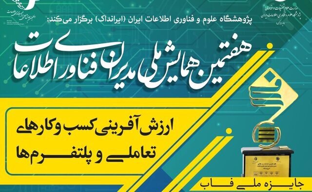 تمدید مهلت ارسال مقالات به همایش ملی “مدیران فناوری اطلاعات”