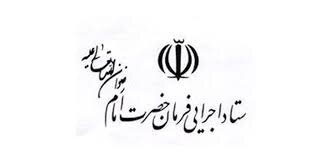 افتتاح 3 طرح بزرگ اقتصادی ستاد اجرایی فرمان امام در استان مرکزی و ایجاد 920 شغل جدید