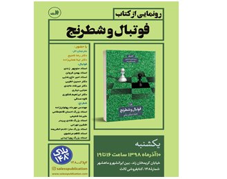رونمایی از «فوتبال و شطرنج»