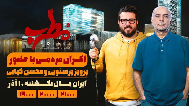اکران فیلم «مُطرب» با حضور پرویز پرستویی