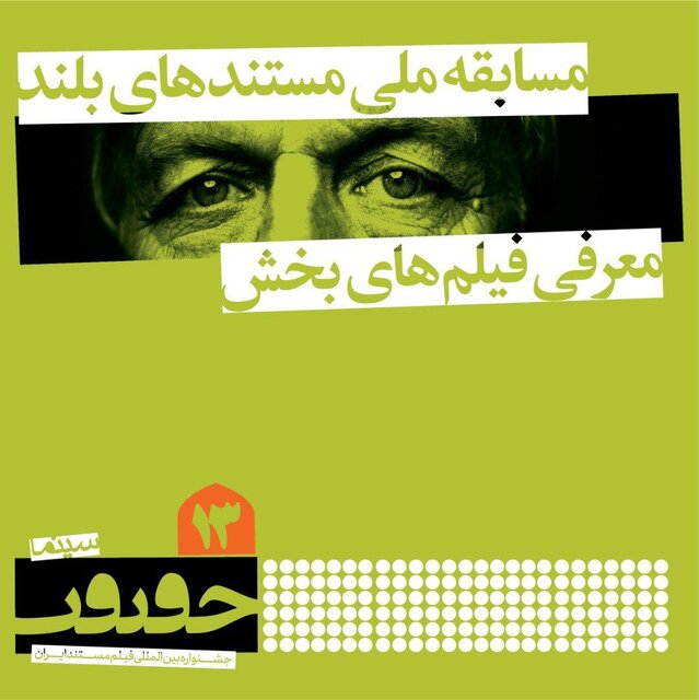 اسامی مستندهای بلند بخش «مسابقه ملی» جشنواره سینماحقیقت اعلام ‌شد