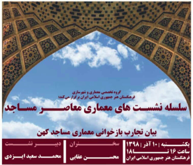 بیان تجارب و بازخوانی معماری مساجد کهن
