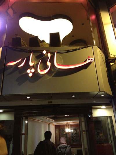 تهرانگردی؛ بهترین رستوران‌های ایرانی (۲)