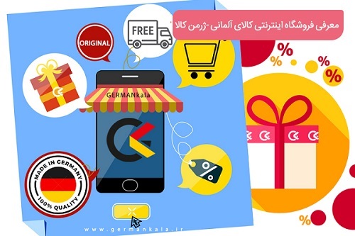 خرید کالای آلمانی، همین جا در تهران!