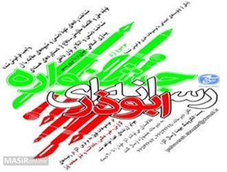 ارسال ۳۰۰ اثر به جشنواره رسانه‌ای ابوذر در کهگیلویه‌ و بویراحمد