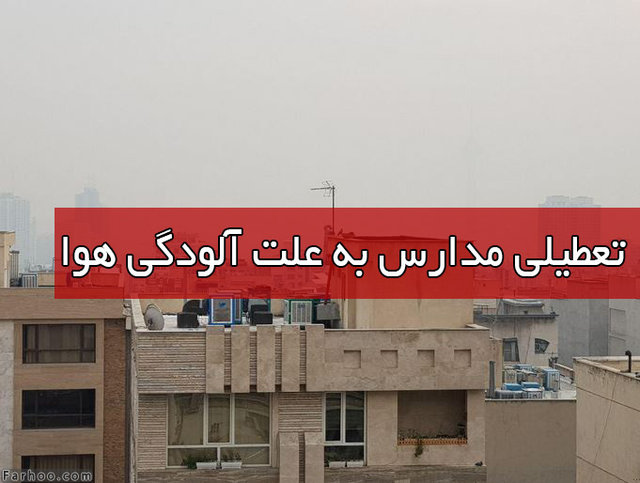 تعطیلی تمامی مدارس استان تهران در شیفت صبح به جز دو شهرستان فیروزکوه و دماوند