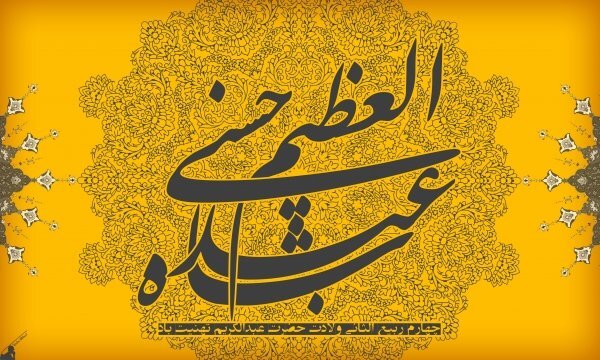 حضرت عبدالعظیم حسنی(ع) حلقه وصل شیعیان در شهرهای مختلف بودند