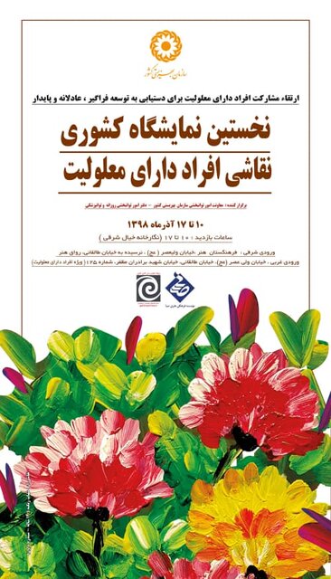 نمایشگاهی از هنر و و خلاقیت معلولان