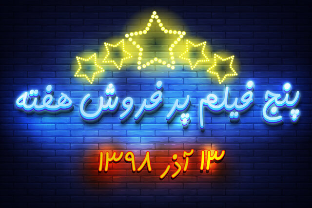 ویدئو / پنج فیلم پرفروش هفته – ۱۳ آذر ۹۸