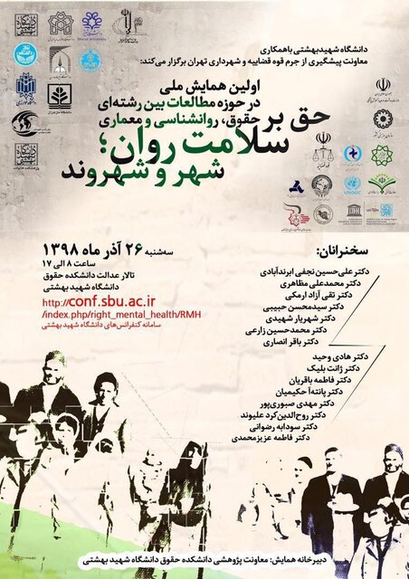 همایش ملی «حق بر سلامت روان؛ شهر و شهروند» برگزار می‌شود