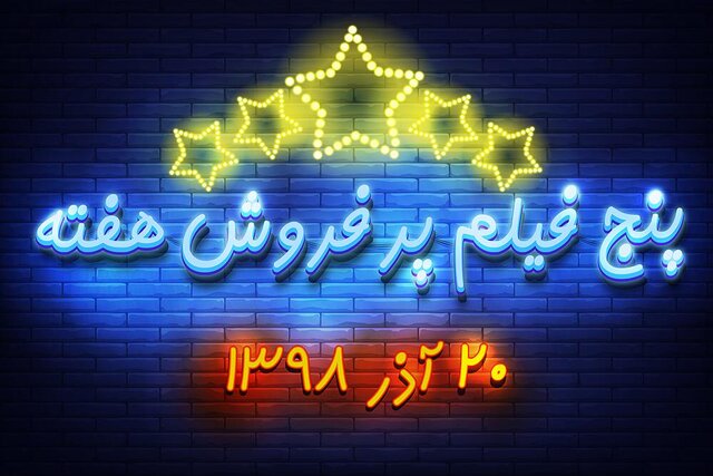 ویدئو / پنج فیلم پرفروش هفته – ۲۰ آذر ۹۸