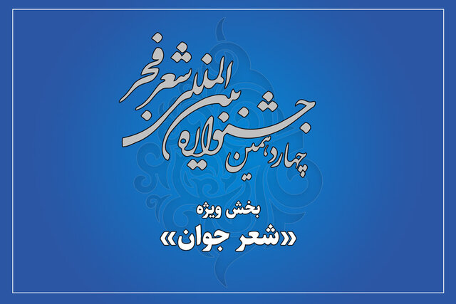 بخش ویژه «شعر فجر» به شاعران جوان رسید