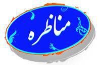 مسئولان؛ الگوی مناظرات دانشجویی! – صلح خبر