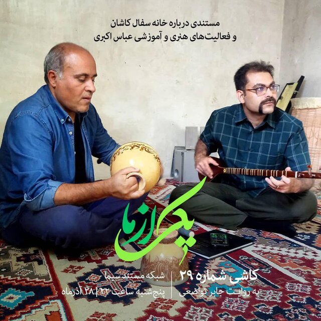 پخش «کاشی شماره ۲۹» از شبکه مستند
