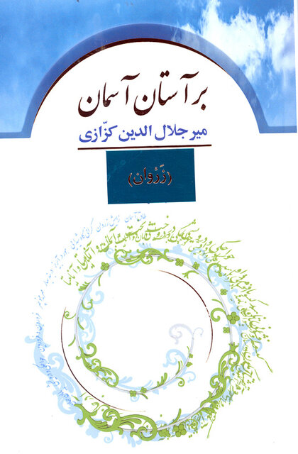 انتشار کتاب‌هایی از کزازی و شکسپیر