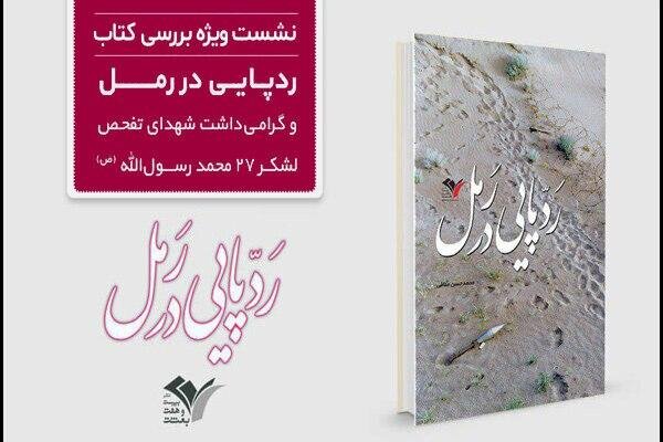 حقایقی درباره کاوش پیکرهای شهدا/ کتاب «ردپایی در رمل» نقد و بررسی شد