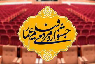 جشنواره‌ی فیلم «عمار» بخشی از آثارش را اعلام کرد