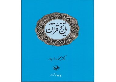 قرآن چگونه نوشته شد؟ – صلح خبر