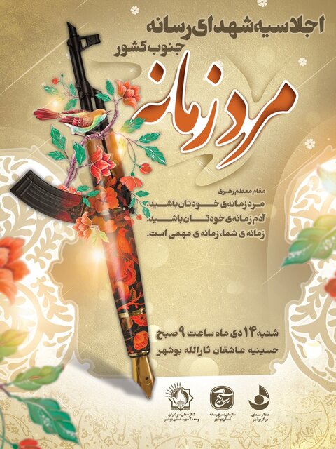 برگزاری اجلاسیه شهدای رسانه جنوب کشور