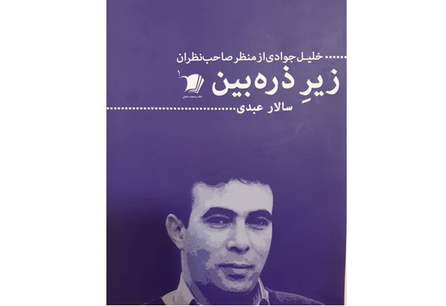 «زیر ذره‌بین» رونمایی می شود