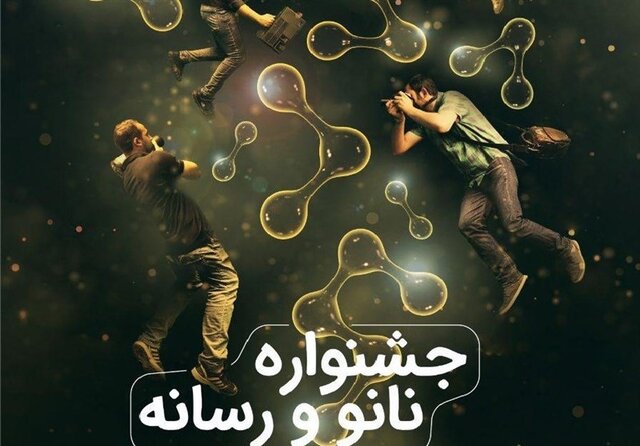 فراخوانی برای “جشنواره نانو و رسانه”
