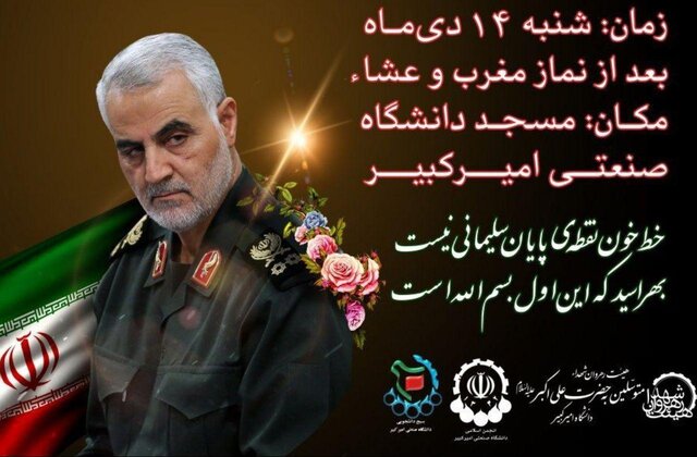 برگزاری مراسم عزاداری دانشجویان امیرکبیر برای شهید سلیمانی