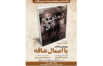 «با اعمال شاقه» رونمایی می‌شود
