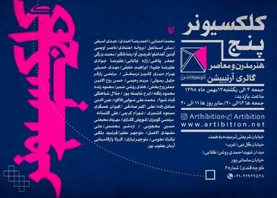 نمایشگاهی با آثار محصص، آغداشلو، تباتبایی و محجوبی