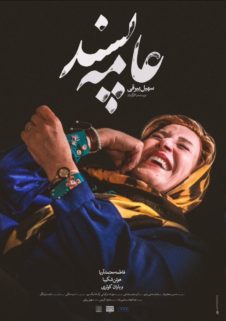 رونمایی از پوستر فیلمی با تصویر فاطمه معتمدآریا