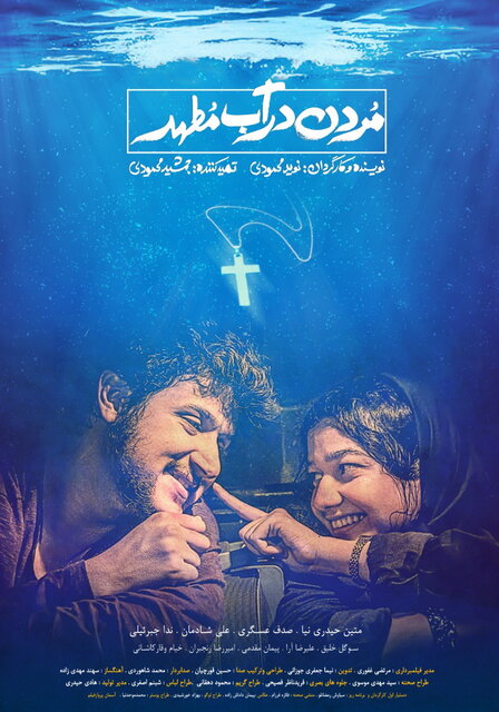 از رونمایی پوستر «مردن در آب مطهر» تا چند خبر سینمایی دیگر