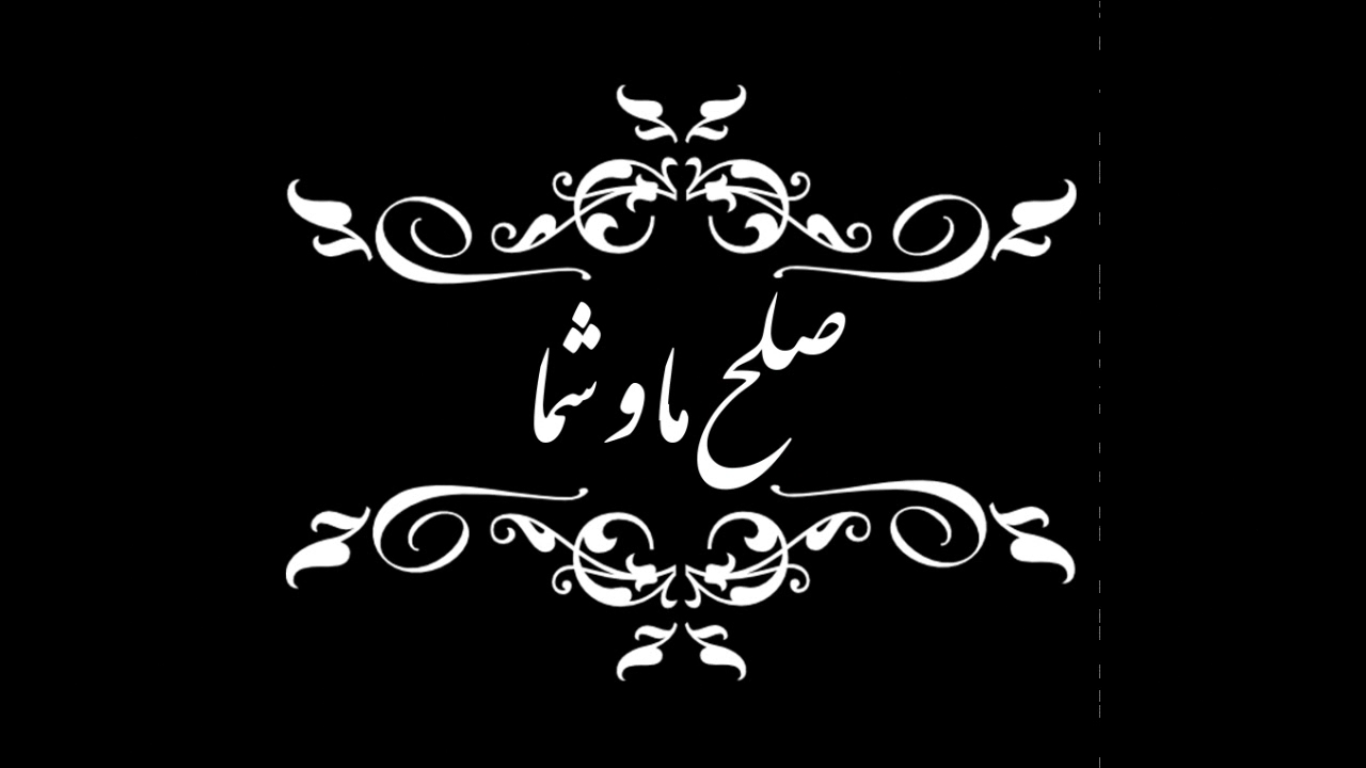 ویدئو | صلح خبر ما و شما