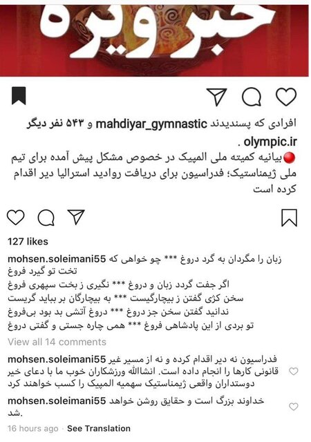 جنگ فدراسیون ژیمناستیک و کمیته ملی المپیک علنی شد