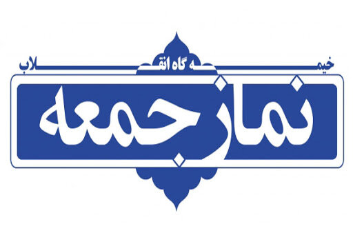 نماز جمعه این هفته قم اقامه نمی‌شود